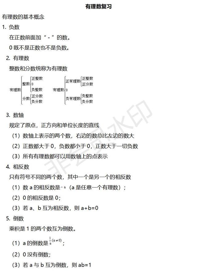 人教版七年级数学上册第一章有理数复习 讲义