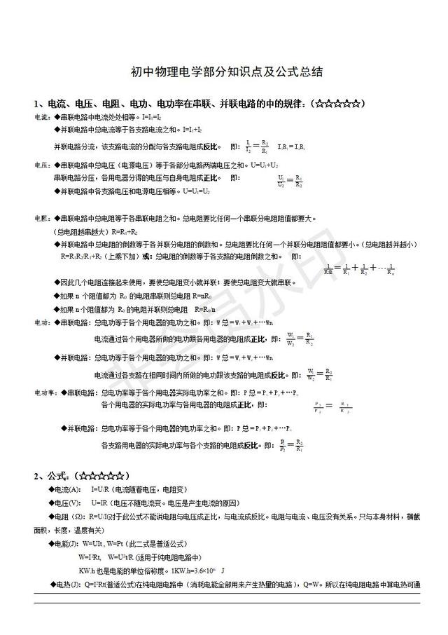 初中物理难点电学部分知识点及公式总结