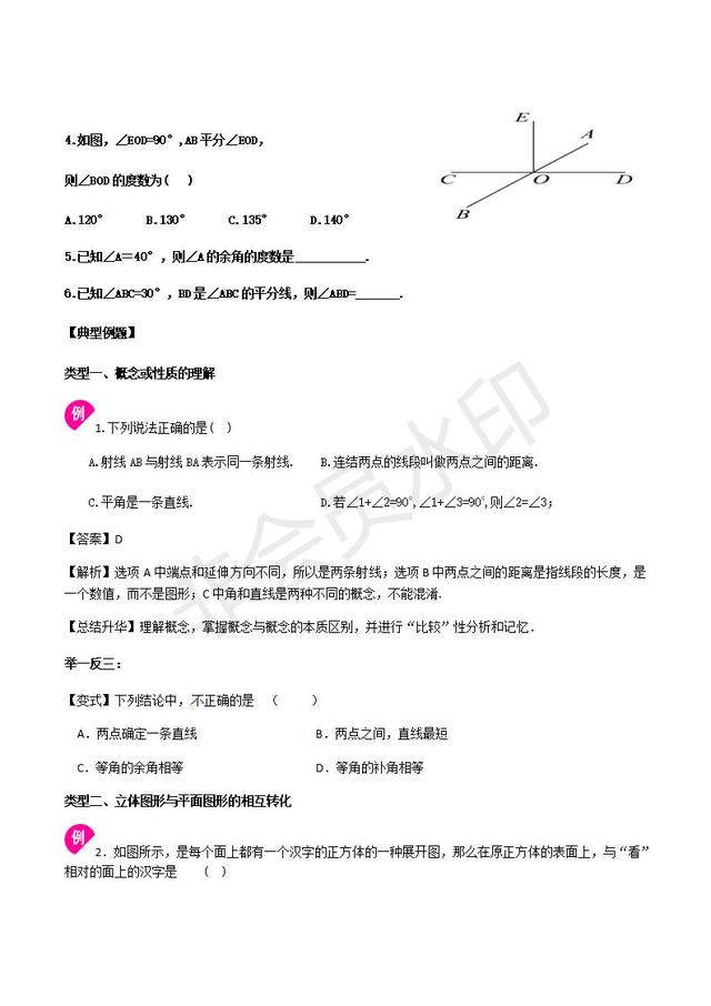 人教版初一上册第四章几何初步知识点预习