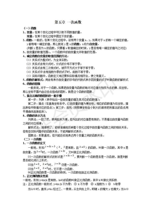 浙教版数学八年级上册第5章一次函数 知识点汇编