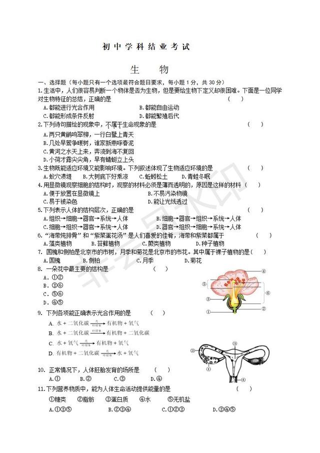 初中学科结业考试生物试题