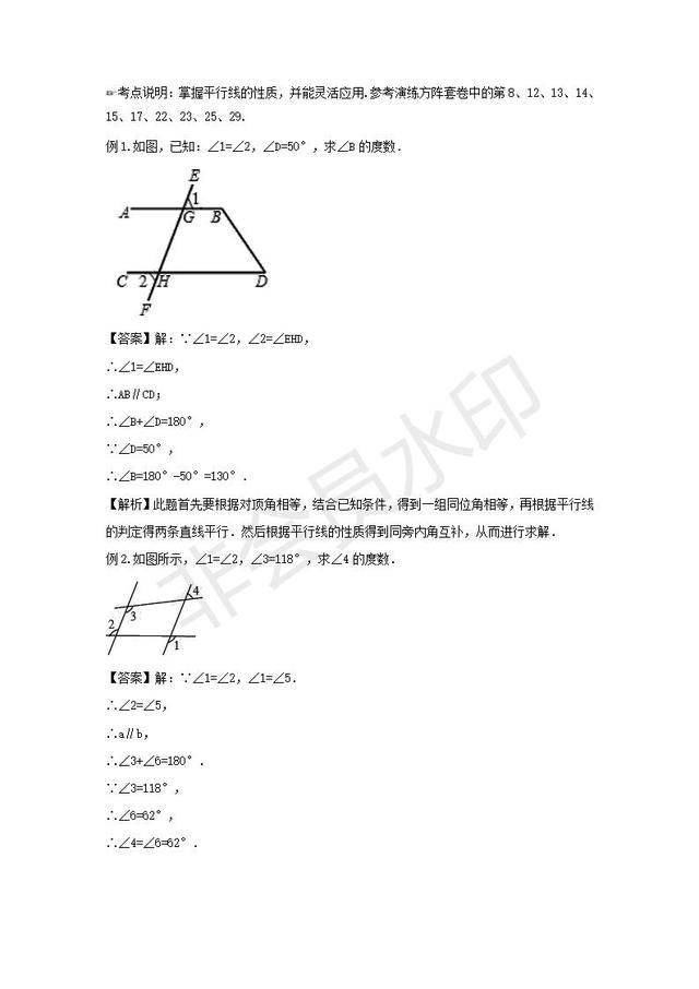 人教版七年级下册第五章相交线与平行线章节复习讲义