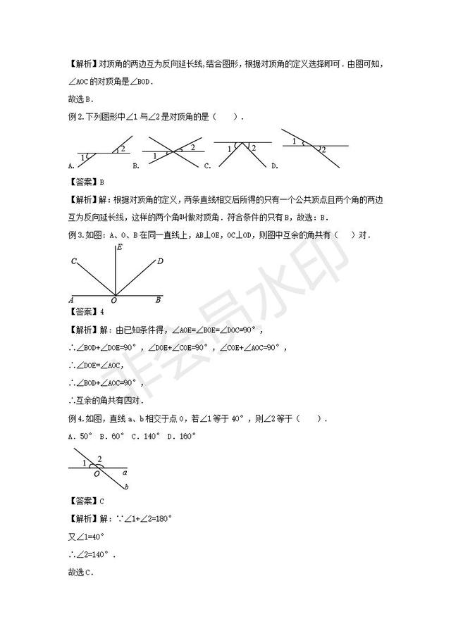 人教版七年级下册第五章相交线与平行线章节复习讲义