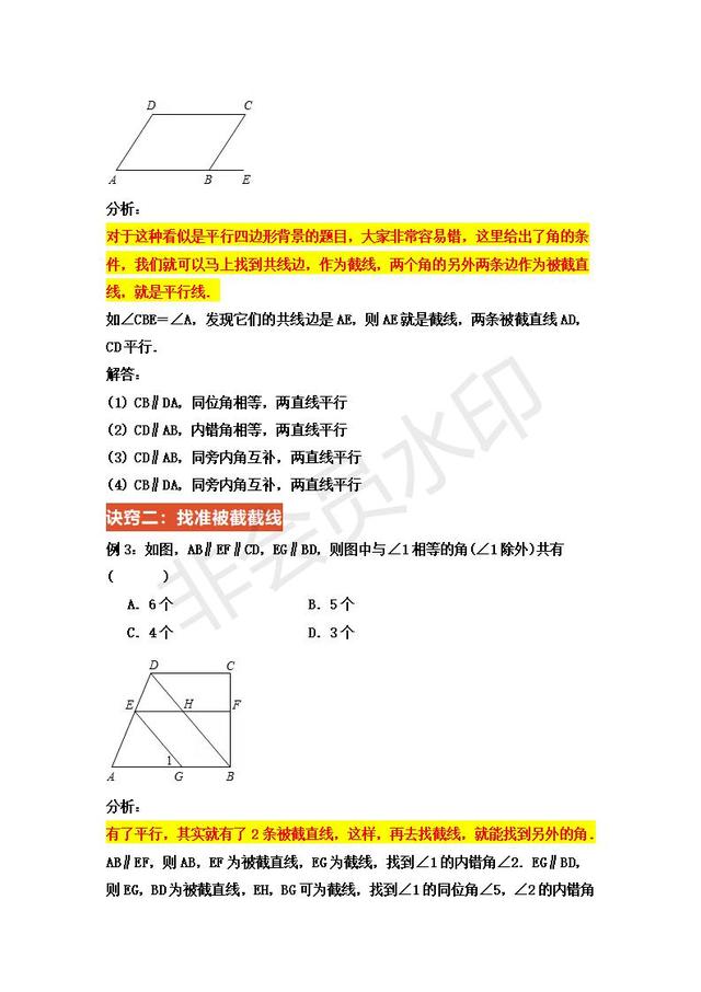 人教版七年级下册第五章平行线判定的性质精析———掌握几个诀窍