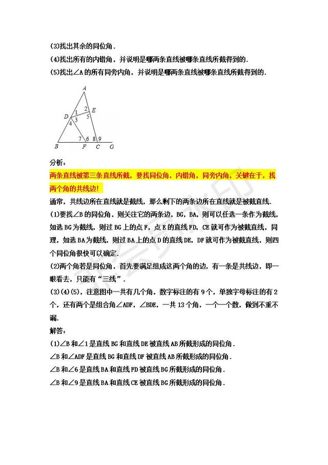 人教版七年级下册第五章平行线判定的性质精析———掌握几个诀窍