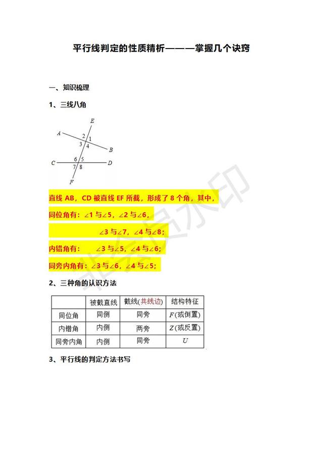 人教版七年级下册第五章平行线判定的性质精析———掌握几个诀窍