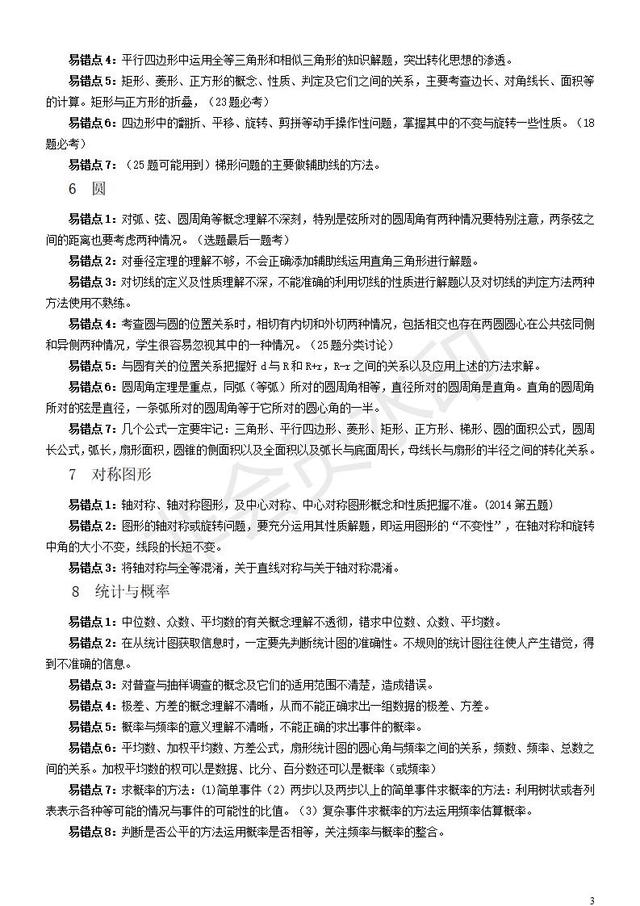 中考数学易错知识点大集合