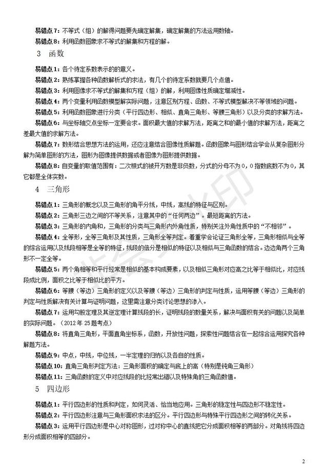 中考数学易错知识点大集合