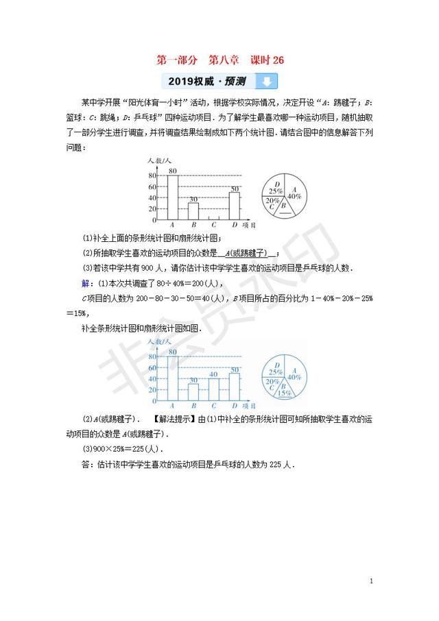 中考数学总复习统计与概率课时统计权威预测