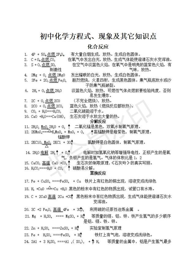 初中化学方程式、现象、及其它要记的知识点