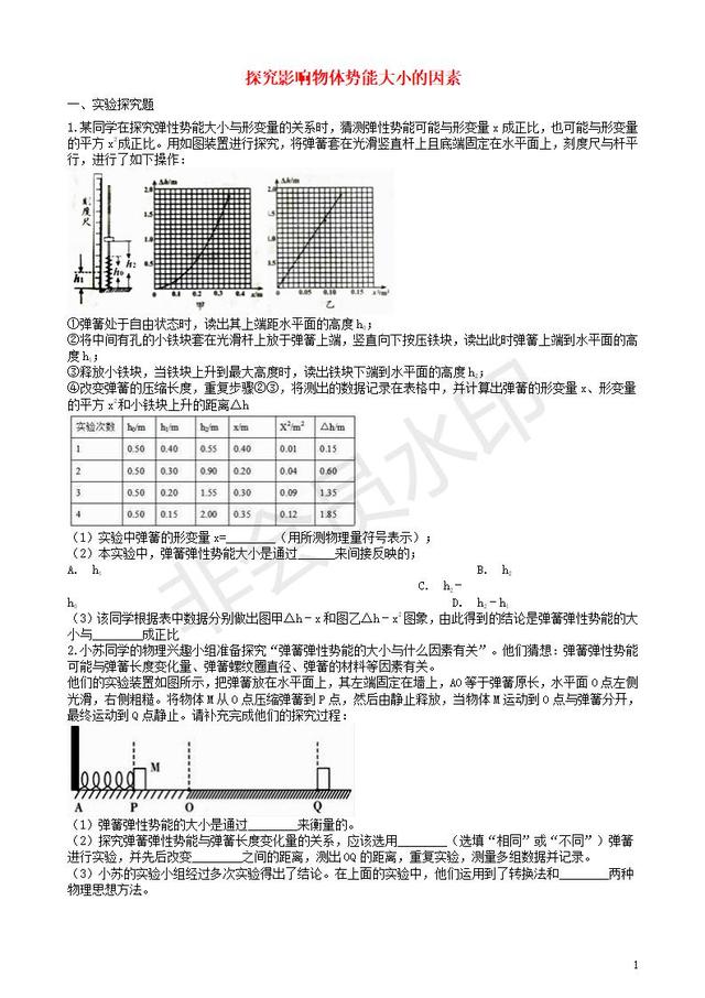 中考物理知识点突破探究影响物体势能大小的因素含解析