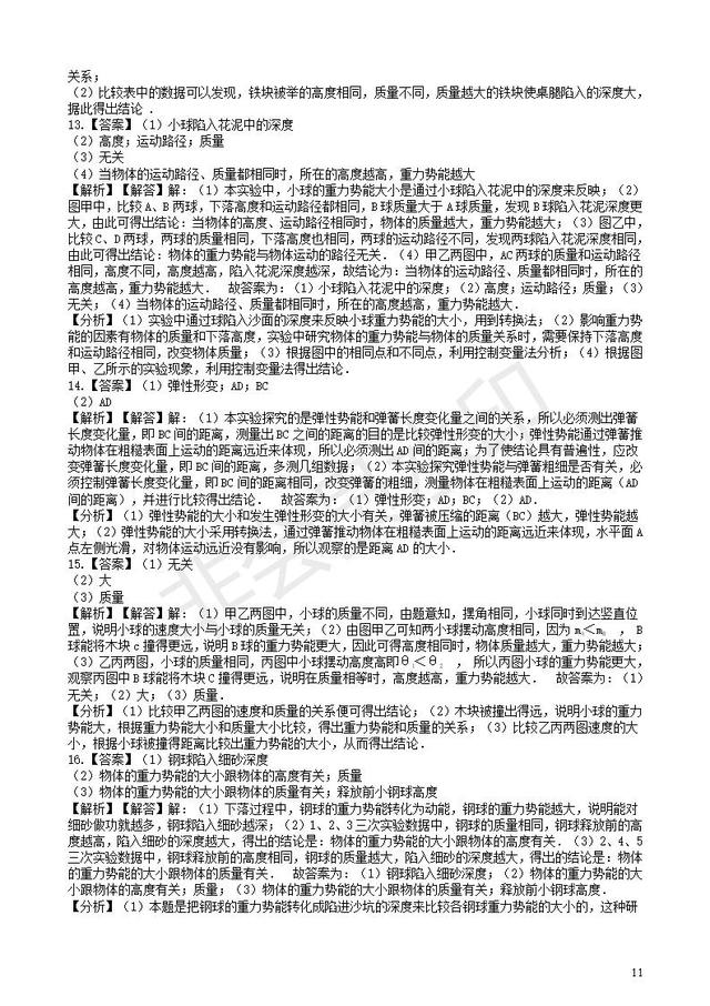 中考物理知识点突破探究影响物体势能大小的因素含解析