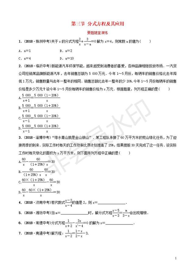 中考数学总复习分式方程及其应用专题训练