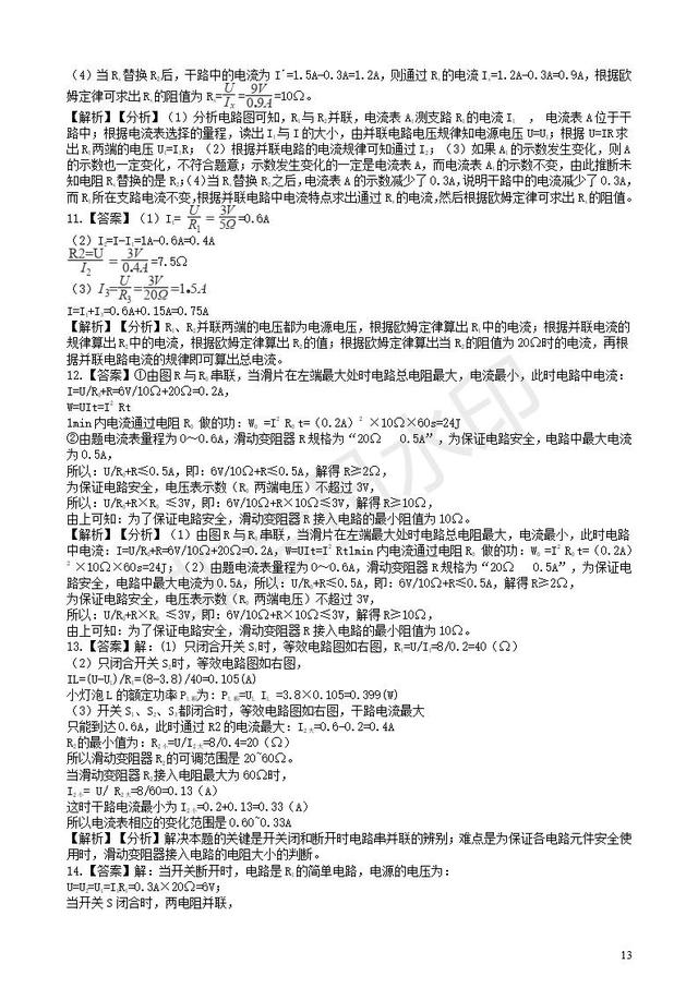 中考物理知识点全突破系列专题欧姆定律的应用含解析