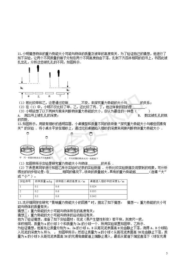 中考物理知识点突破探究影响物体势能大小的因素含解析