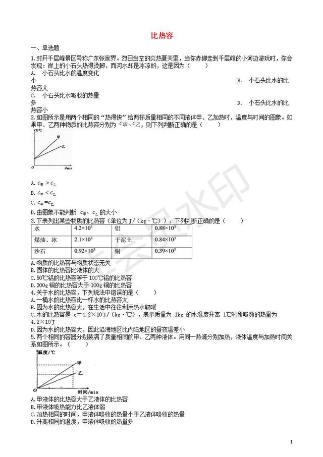 中考物理知识点突破系列比热容含解析