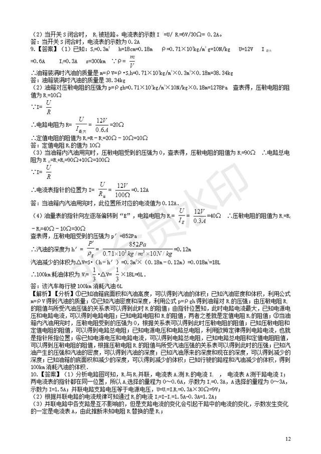 中考物理知识点全突破系列专题欧姆定律的应用含解析