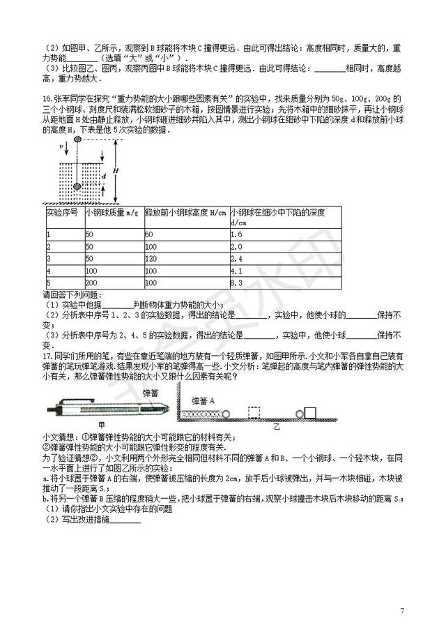 中考物理知识点突破探究影响物体势能大小的因素含解析