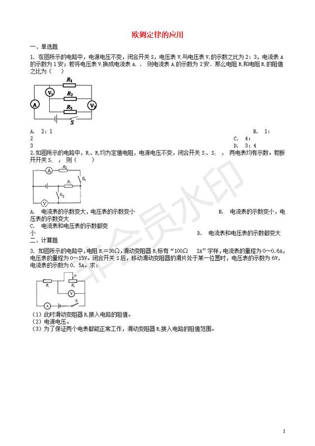 中考物理知识点全突破系列专题欧姆定律的应用含解析