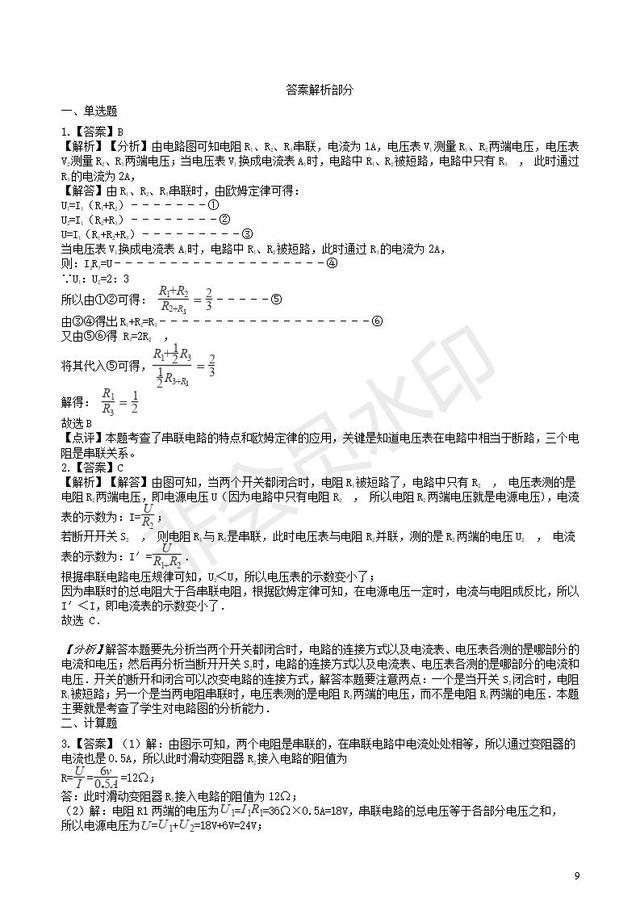 中考物理知识点全突破系列专题欧姆定律的应用含解析