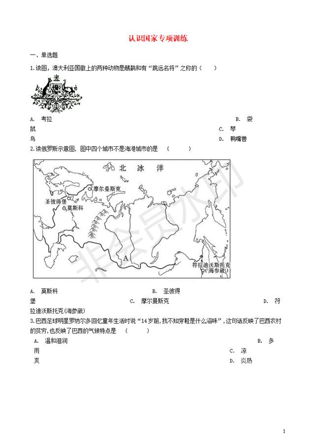 中考地理认识国家复习专项训练