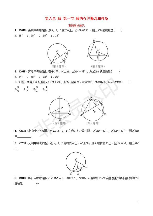 中考数学总复习圆的有关概念和性质同步练习