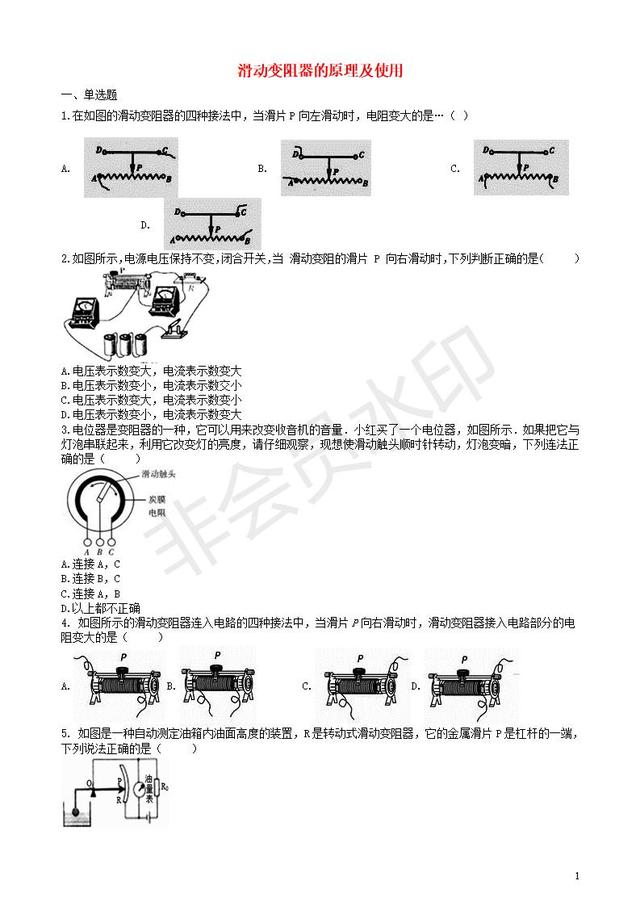 中考物理知识点全突破滑动变阻器的原理及使用含解析