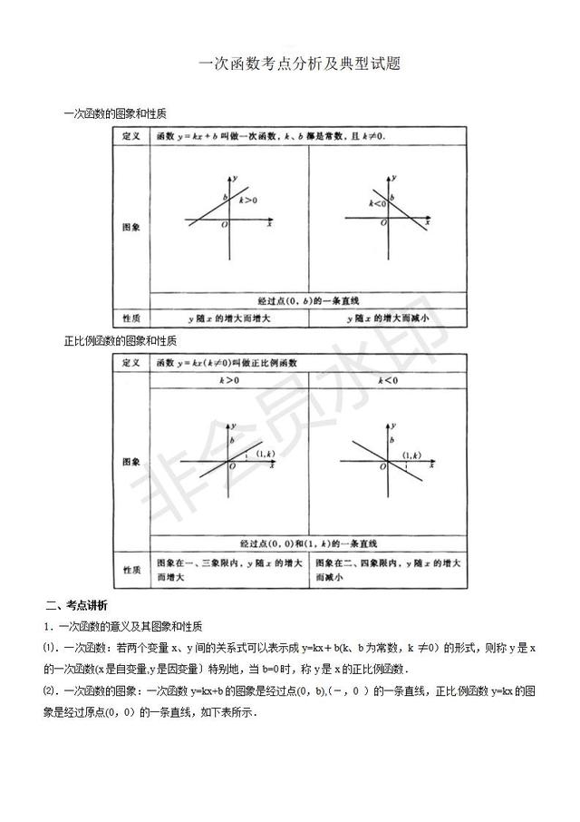 中考数学一次函数考点及典型试题整理，中考就考这些，要掌握