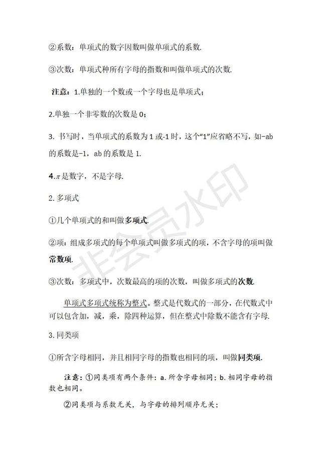 北师大版七年级上册第三章整式及其加减知识点总结