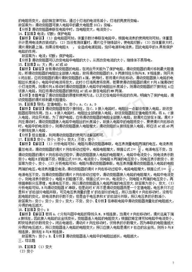 中考物理知识点全突破滑动变阻器的原理及使用含解析