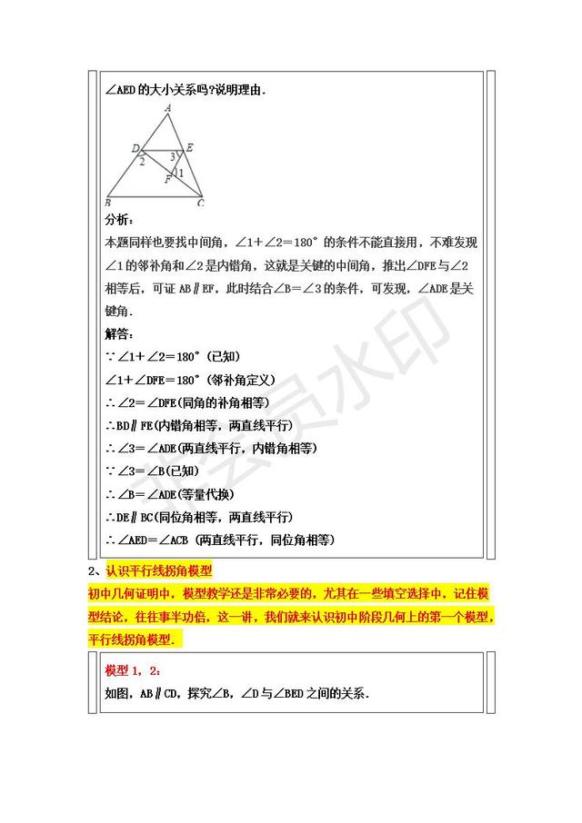 人教版七年级下册平行线判定与性质精析