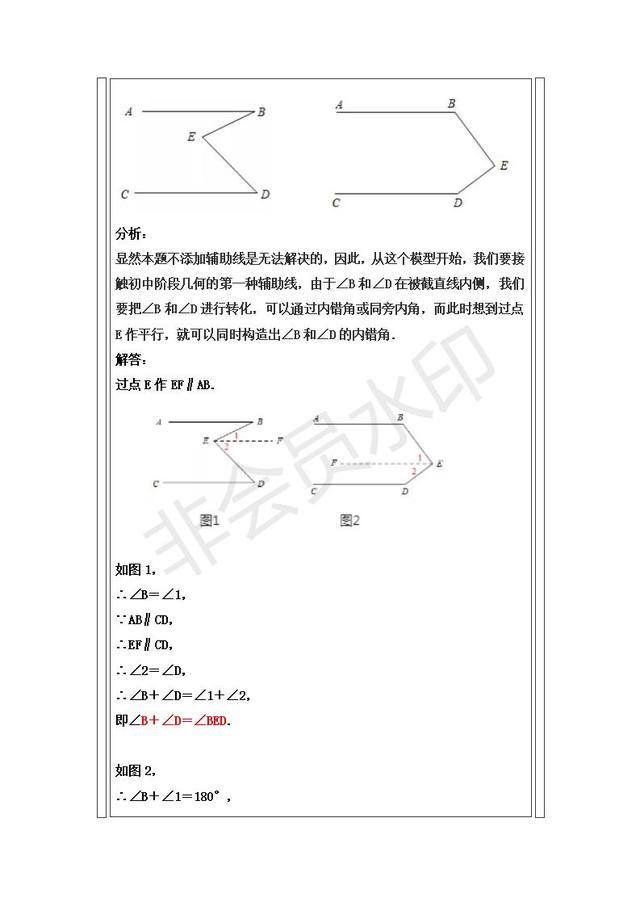 人教版七年级下册平行线判定与性质精析