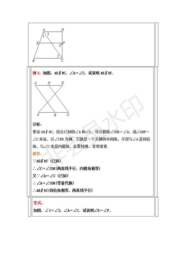 人教版七年级下册平行线判定与性质精析