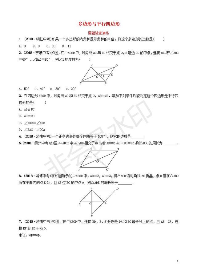 中考数学总复习多边形与平行四边形要题随堂演练