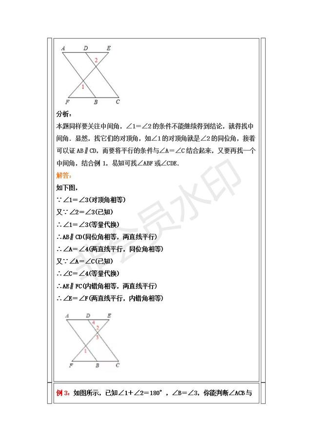 人教版七年级下册平行线判定与性质精析