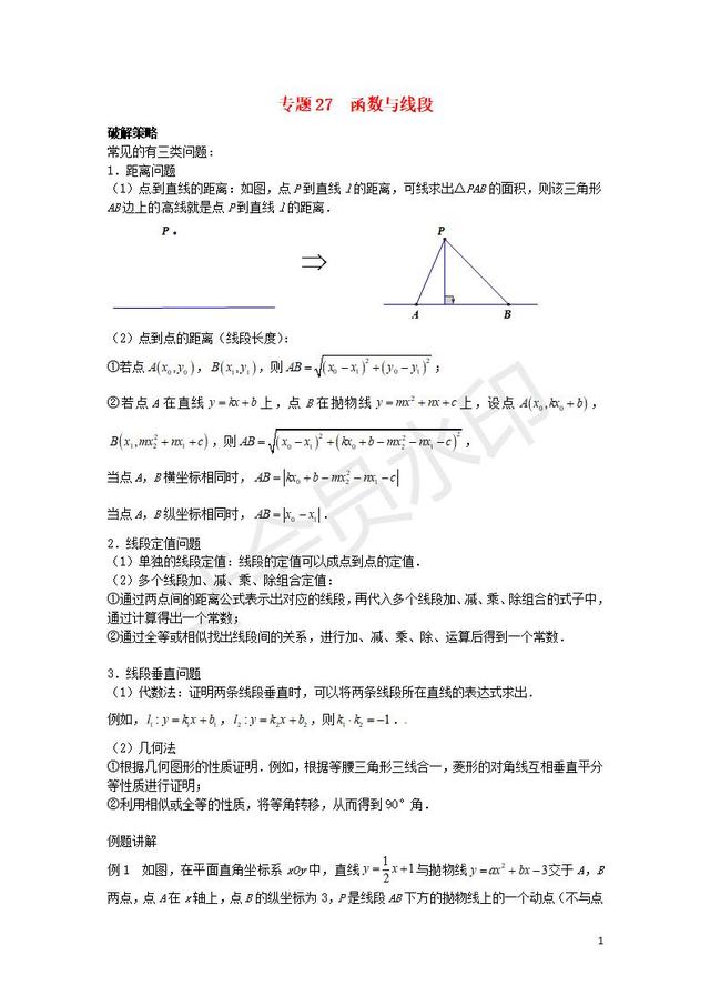 中考数学压轴题专项汇编函数与线段