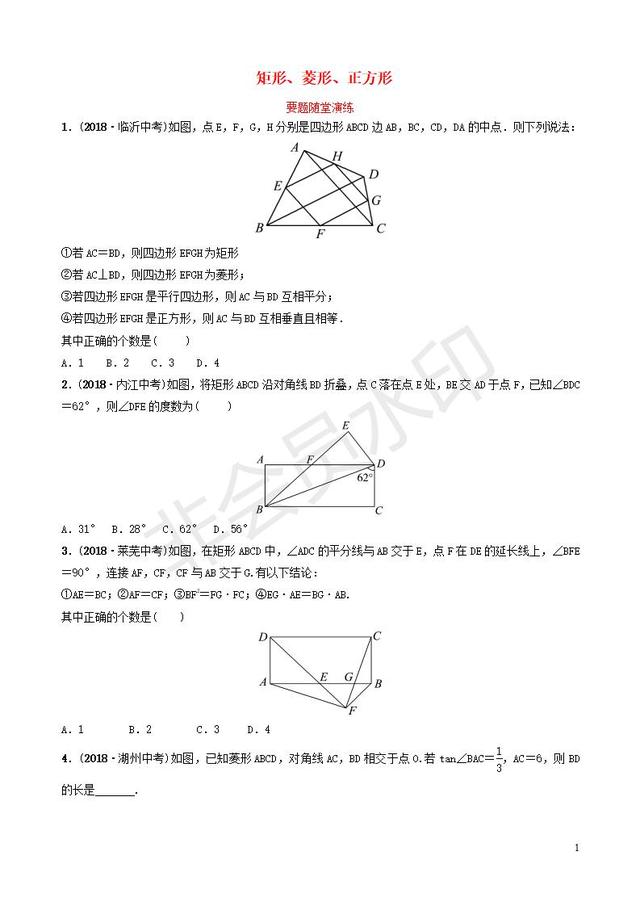 中考数学总复习矩形菱形正方形要题随堂演练