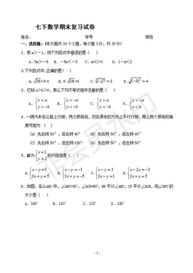 人教版七下数学期末复习试卷（含答案）