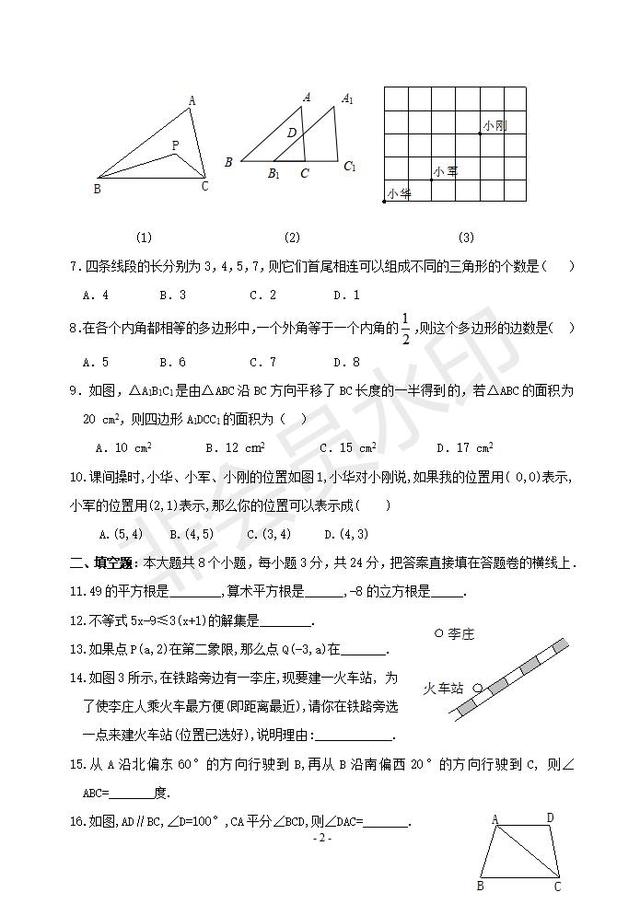 人教版七下数学期末复习试卷（含答案）