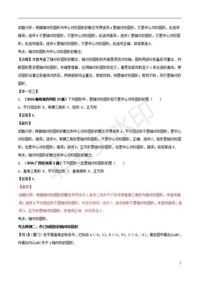 中考数学黄金知识点系列专题图形的轴对称