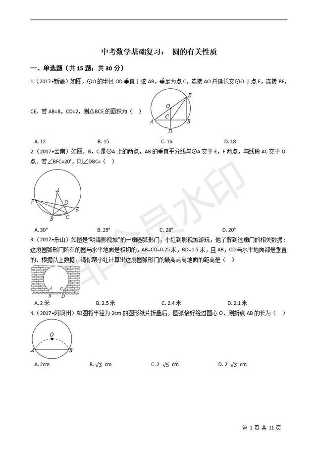 中考基础复习：圆的有关性质（有答案）