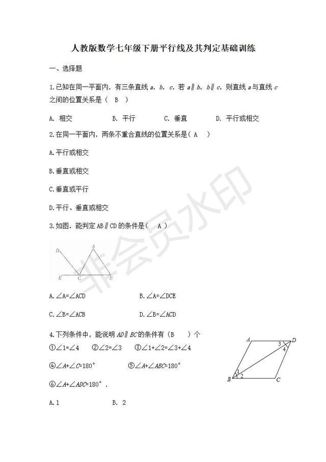 人教版数学七年级下册平行线及其判定基础训练