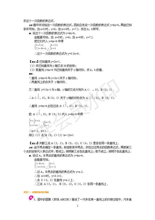 中考数学一次函数经典例题解析
