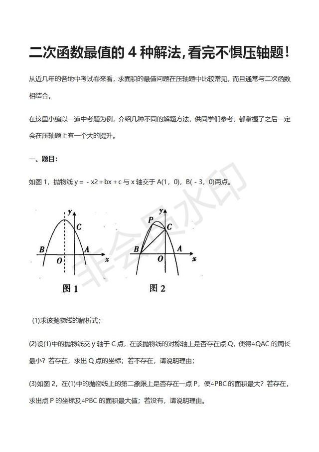 初中数学二次函数最值的4种解法，看完不惧压轴题！