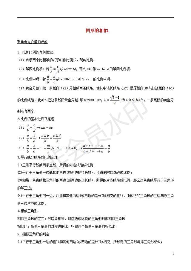 中考数学知识点专题图形的相似