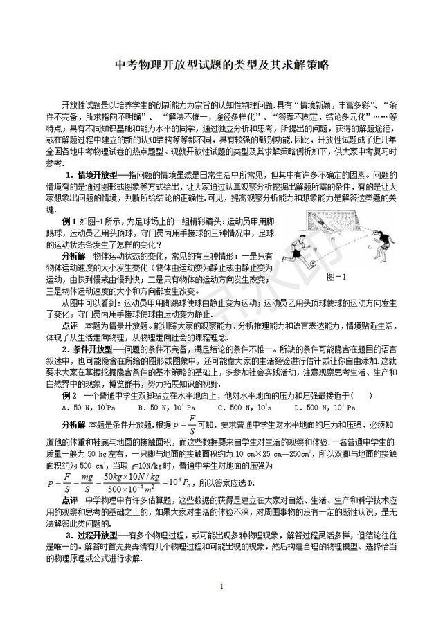 中考物理开放型试题的类型及其求解策略