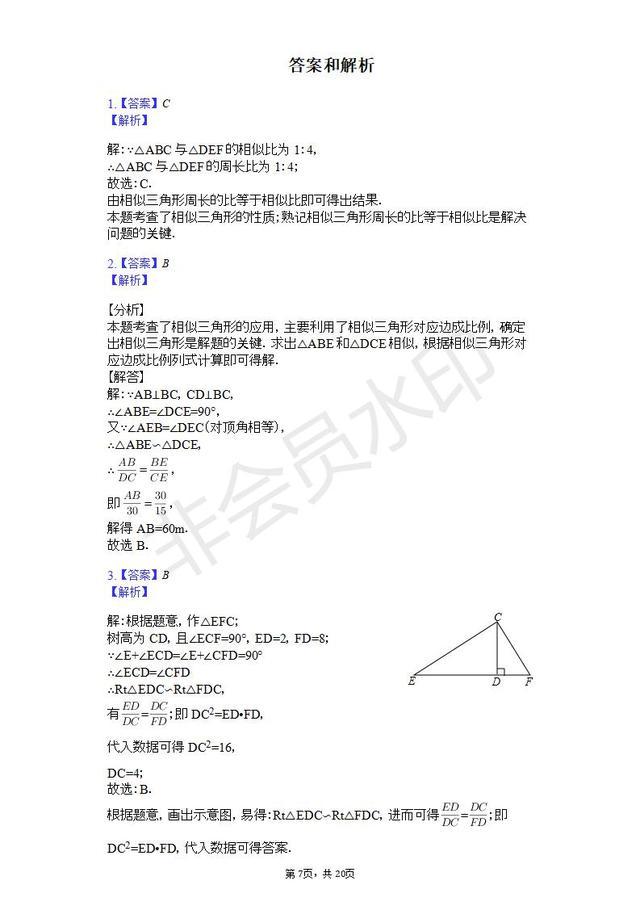 人教版九年级数学下册相似三角形（解析版）