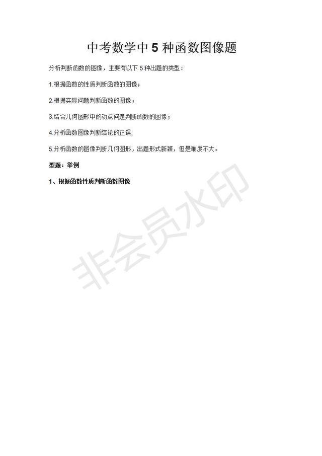 中考数学中常见5种函数图像题