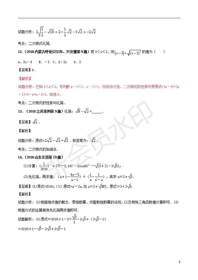 中考数学黄金知识点系列二次根式