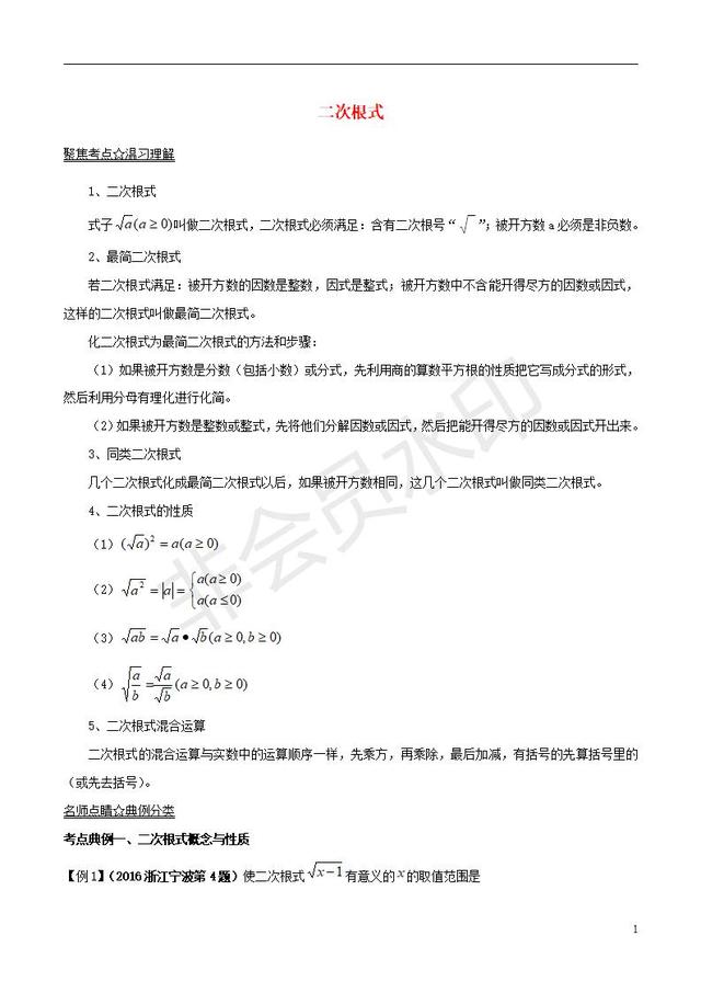 中考数学黄金知识点系列二次根式